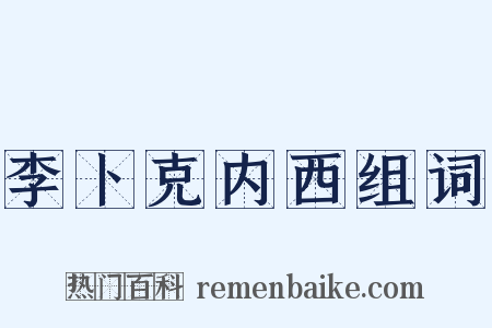 李卜克内西组词是什么意思的图片